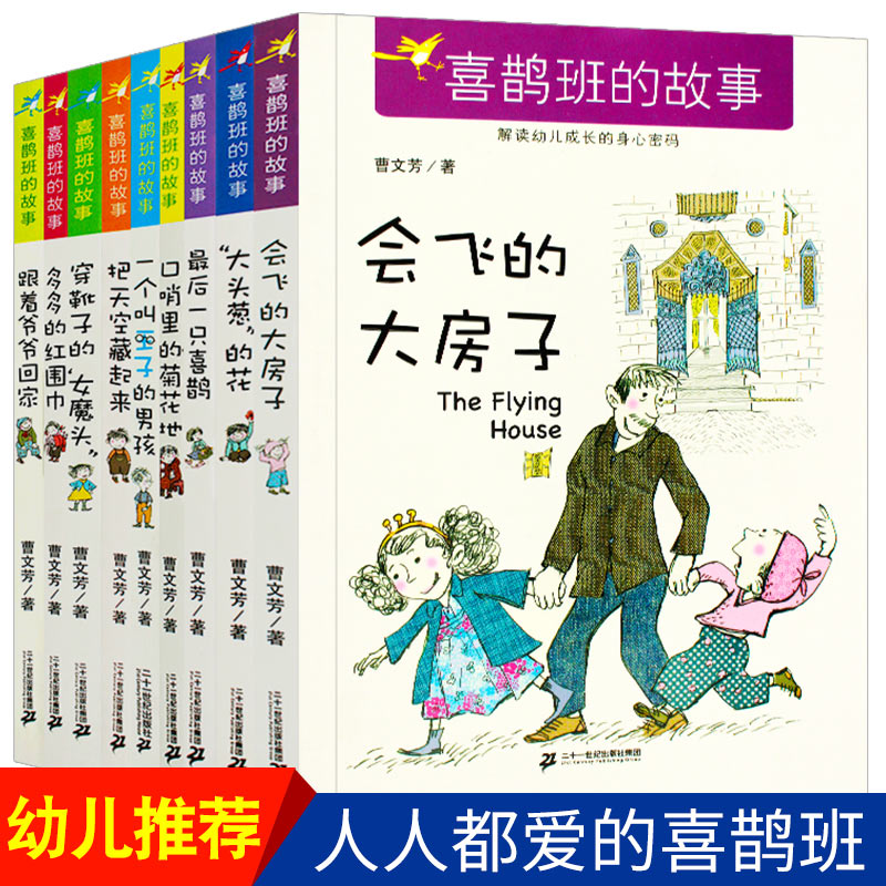 6册喜鹊班的故事彩图文字版曹文芳著小学生三四五六年级老师必读课外阅读书籍6-9-15岁中国儿童文学成长励志校园故事书二十一-图0