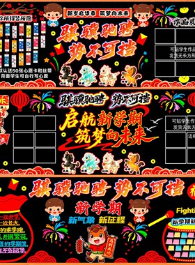 开学黑板报装饰墙贴教室布置班级