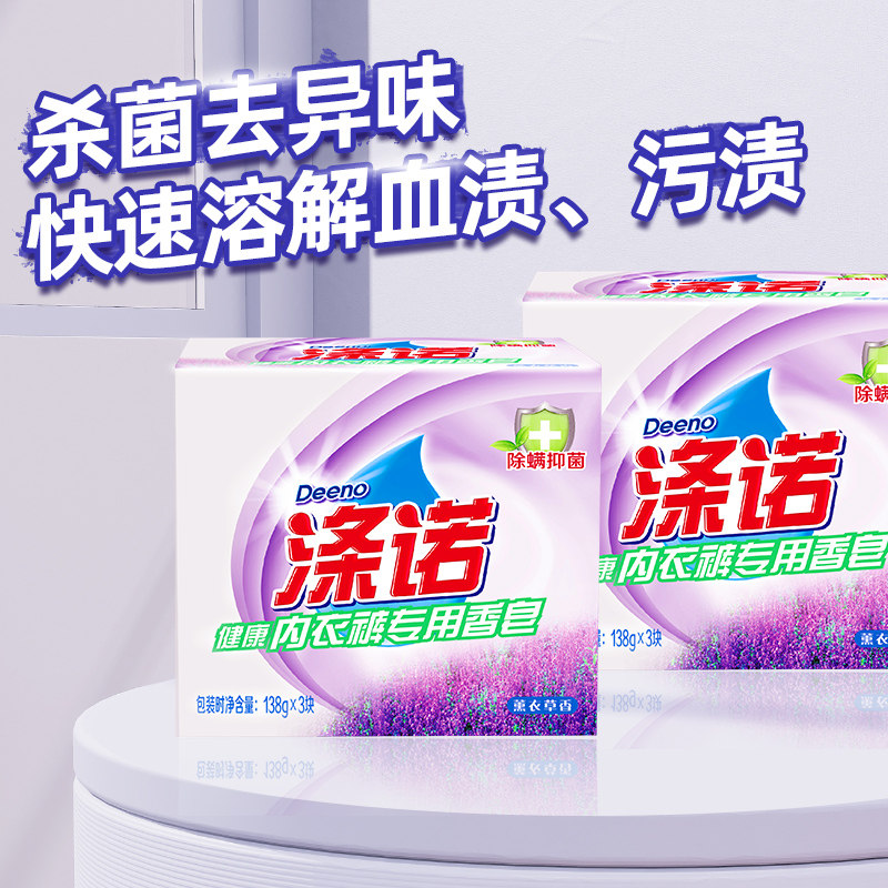 涤诺薰衣草香味持久杀菌除螨洗衣皂 涤诺洗衣皂