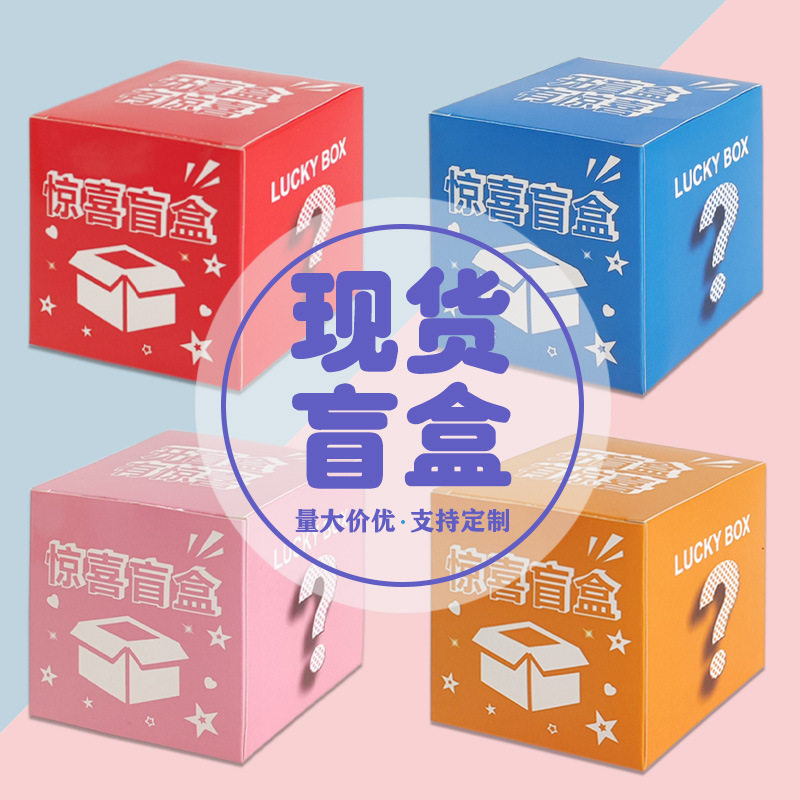 网红爆款马年盲盒空盒定做批发圣诞新年创意礼品盒定制小批量定制,淘宝优惠券,粉丝福利购,淘宝优惠卷