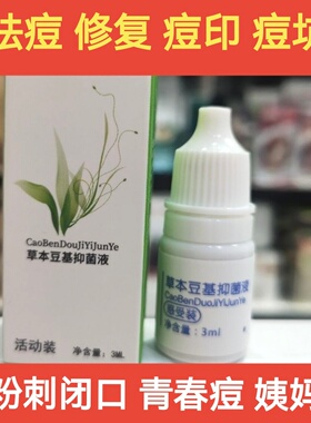 正品草本豆基抑菌液精华祛痘印闭口粉刺修复试用体验装男女祛痘用