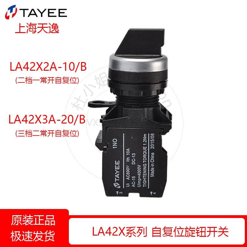 新品TAYEE上海天逸LA42X2A3A/20二档旋钮一常开自动复位选择转换