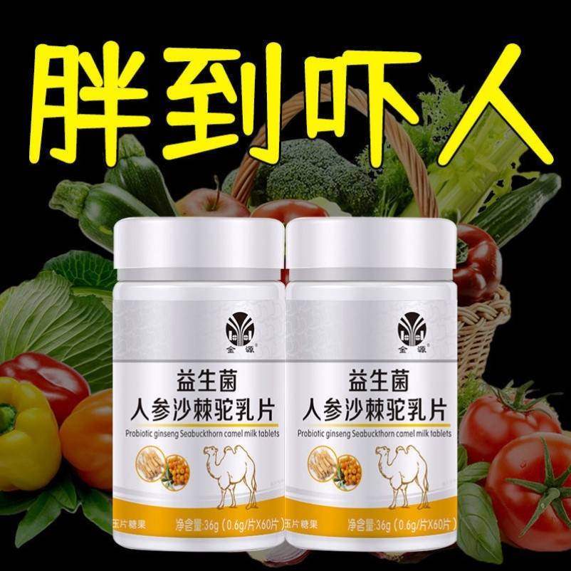 金源益生菌片人参沙棘驼乳片瘦人增肥增肌变胖长肉成人养护胃食品 - 图2