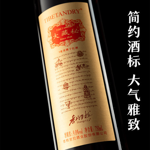 香格里拉红酒大藏秘金标青稞干红葡萄酒云南年货送礼国产配制红酒 - 图1