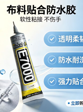 E7000衣服粘钻胶水补布料专用胶