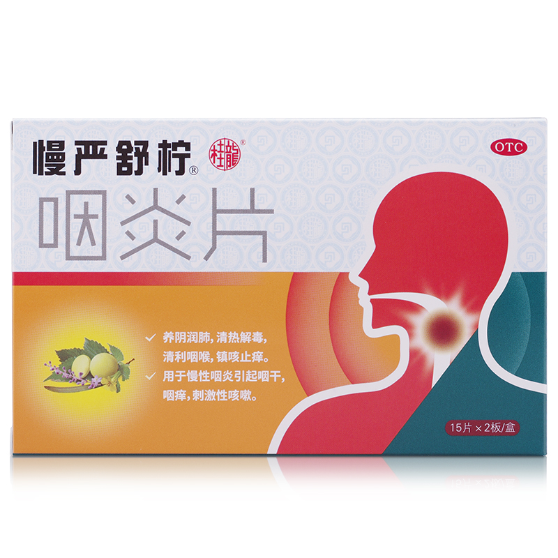 阿里健康大药房慢严舒柠咽炎片咽喉咳嗽药240片慢性咽炎镇咳止痒嗓子疼清热解毒2
