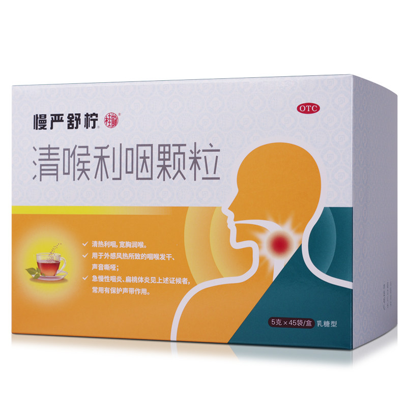 慢严舒柠清喉利咽颗粒45嗓子疼的药 利洁时健康咽喉