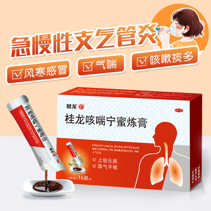 桂龙咳喘宁16袋感冒哮喘药蜜炼膏 慢严舒柠药品感冒咳嗽