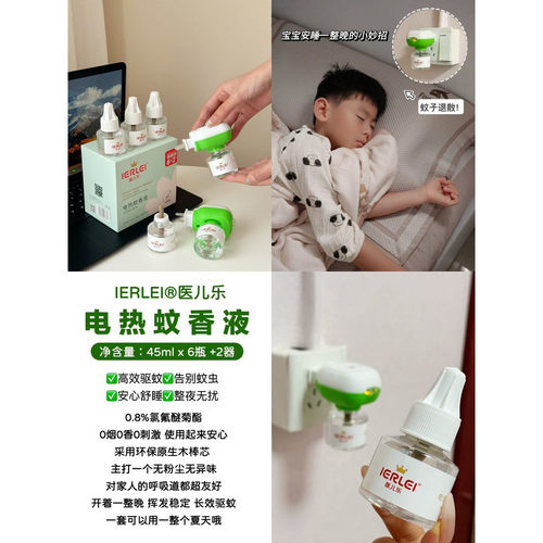 【力荐】医儿乐6+2蚊香液 - 图0
