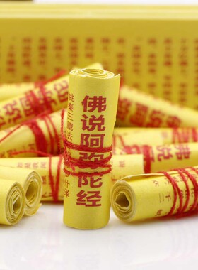 卷好的微型阿弥陀经 6mm*20mm 中文阿弥陀经吊坠经文 朱砂红字