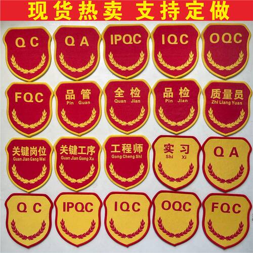 臂章定做安全员新员工检验员班长组长队长线长品管控烟订做标志 - 图0
