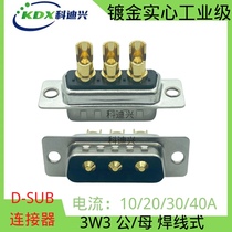 DB3W3 large current D-SUB 3W3 male head welding plug 3 core power supply plug military quality