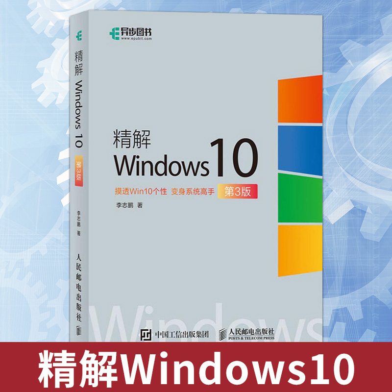 精解Windows10 电脑操作系统教程书籍 桌面使用技巧 Microsoft Edge浏览器新特性 操作系统安装与配置步骤存储管理虚拟化技术教材