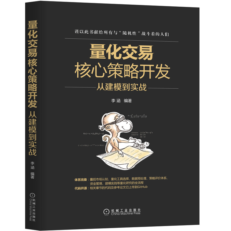 量化交易核心策略开发:从建模到实战 李涵 著 交易心理分析 数字货币交易盈利策略 cis股票交易术 期货交易从入门到精通 - 图0