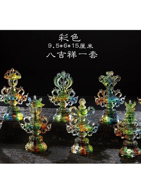 琉璃八吉祥套装摆件一套佛具用品