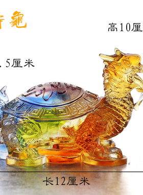 古法琉璃龙龟乔迁朋友高档摆件