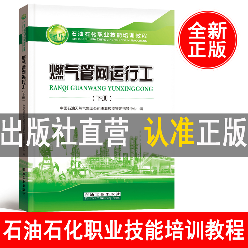 燃气管网运行工 下册 中国石油天然气集团有限公司职业技能鉴定指导中心石油石化职业岗位技能培训教程教材石油工业出 - 图0