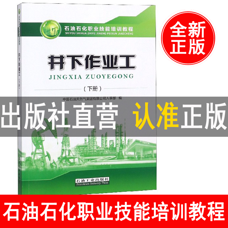 新版 井下作业工 下册 石油石化职业技能培训教程中国石油天然气集团有限公司人事部含高 技师试题集 石油工业出版社9787518328789