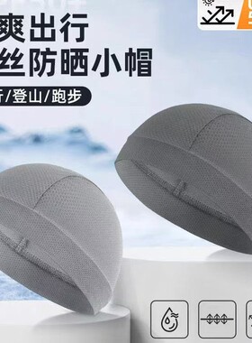 骑行小帽夏季防晒冰丝速干吸汗头巾帽自行车摩托车头盔头套内衬男
