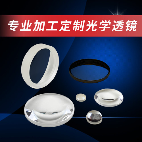 平凸透镜定制加工双凸双凹光学实验玻璃k9胶合平凹镜片厂家直发 - 图0