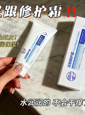 拍一发二樱素肌足部修护霜防干裂滋润保湿嫩滑脚后跟护理