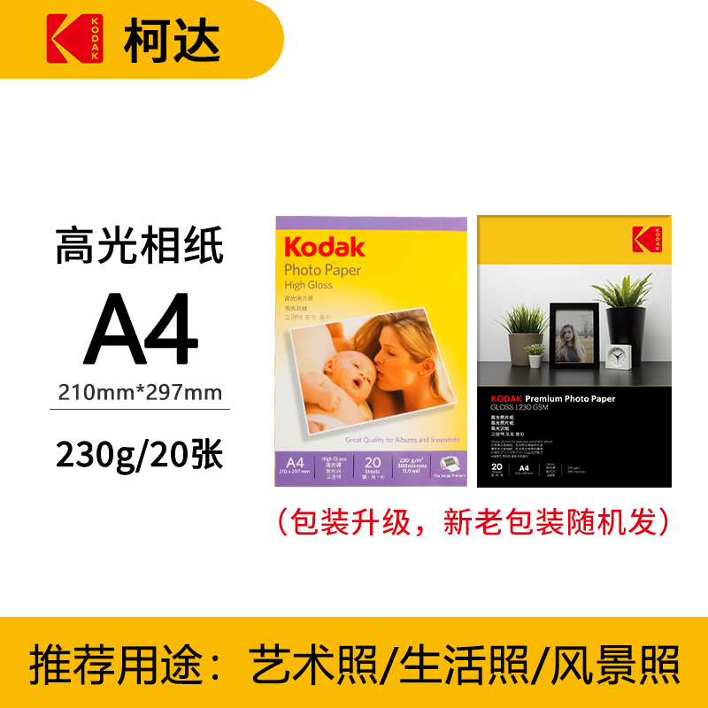 270g柯达相纸A4 6寸5寸7寸高光照片纸批发喷墨打印相册纸4R防水A6 RC相片纸 - 图1