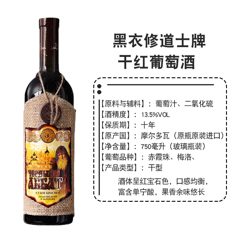 俄罗斯进口黑衣修道士红酒半甜/干红赤霞珠梅洛葡萄酒750ml/瓶