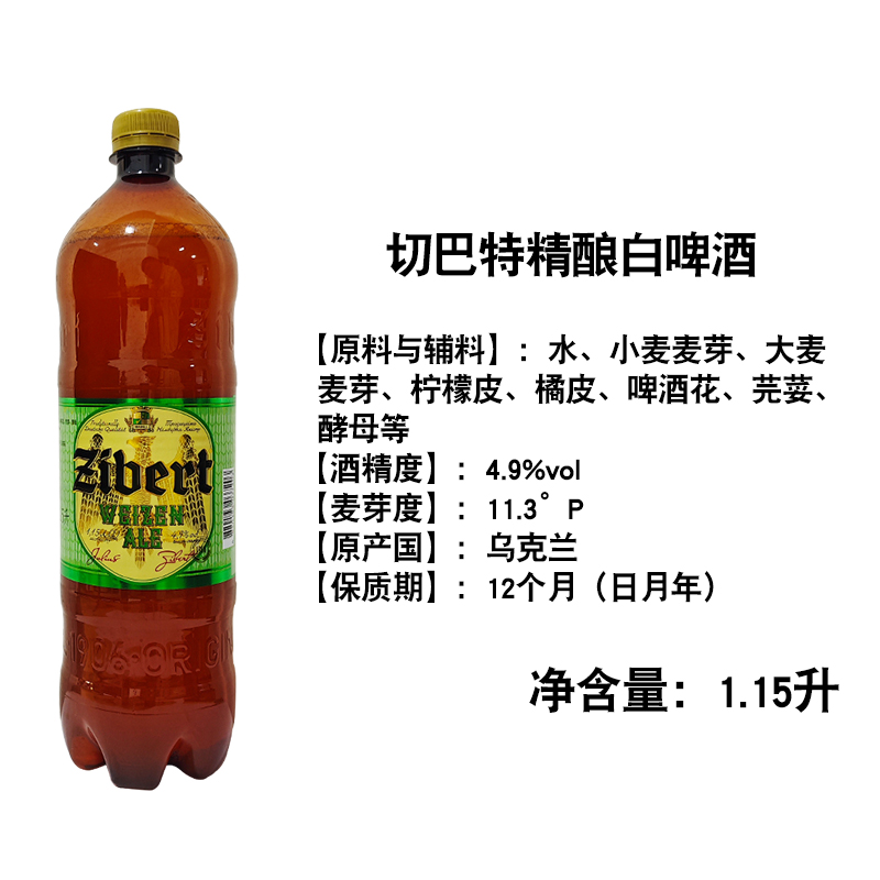 乌克兰原装进口切巴特精酿小麦白啤1.15升桶装麦芽酿造啤酒