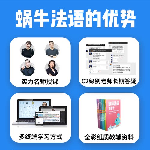 蜗牛法语|欧标法语A1-C1进阶联报法语课程|9年金牌卖家 - 图0