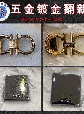 修复腰带扣皮带扣配件五金修复镀金上色补色拉链翻新抛光