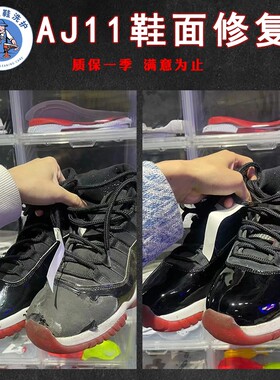 球鞋修复AJ1专业维修换皮补漆翻新服务aj11漆皮鞋面补皮修鞋店铺