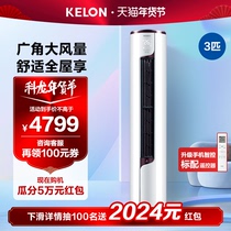 SeaLetter KELON Air conditioning 3 Vertical New Level Frequency Conversion Living Room Home Healthy Self Cleaning Cold And Warm Cabinet 72LV