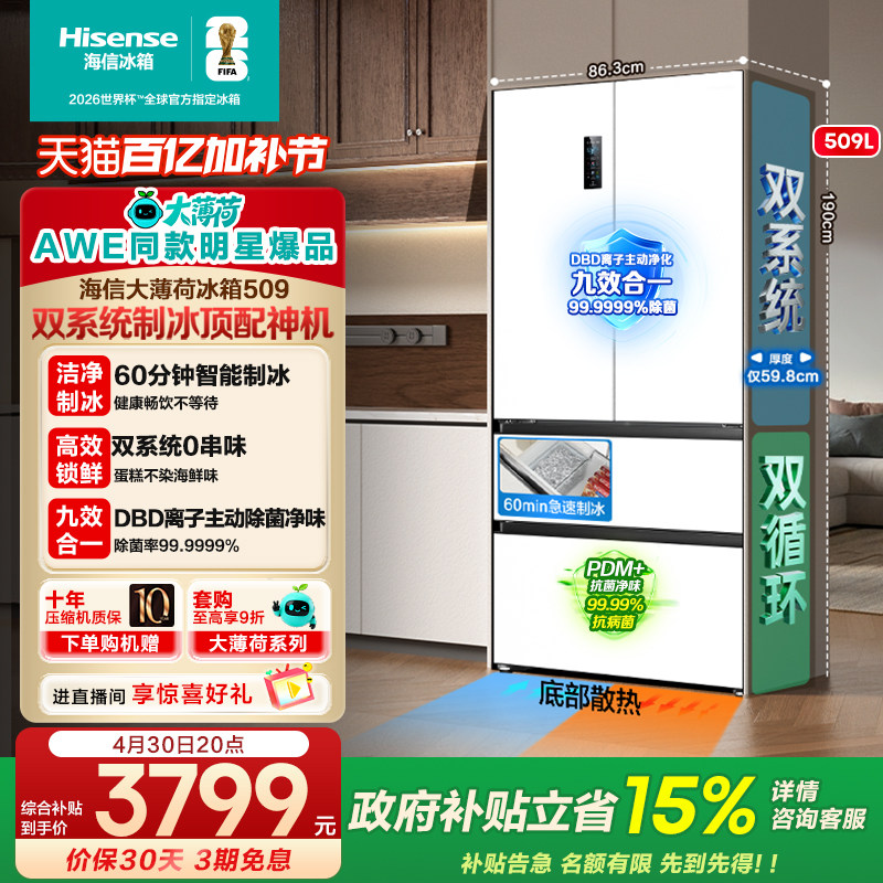 【AWE同款】海信大薄荷509L双系统冰箱法式多门自动制冰大容量
