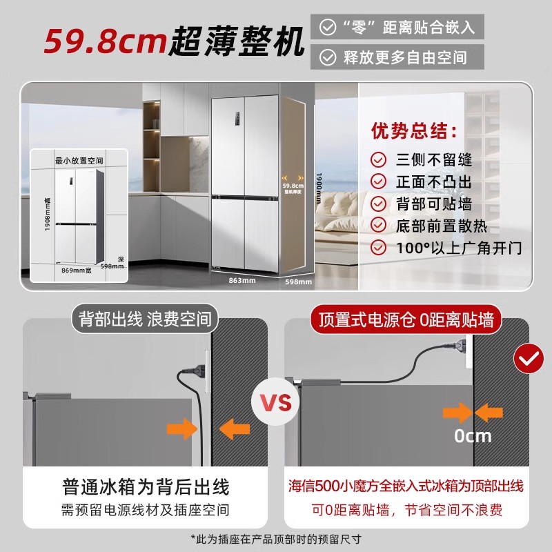 海信战神500小魔方全嵌入式冠军冰箱十字对开四门60cm超薄变温 - 图1