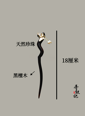 黑檀珍珠蝴蝶步摇发簪古风百搭