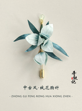 原创国风非遗绒花胸针高级感精致手工蚕丝线兰花胸针汉服旗袍胸花