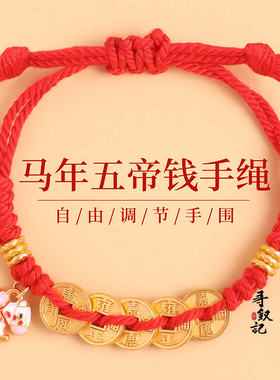 中国风马年手链不掉色手工编织绳