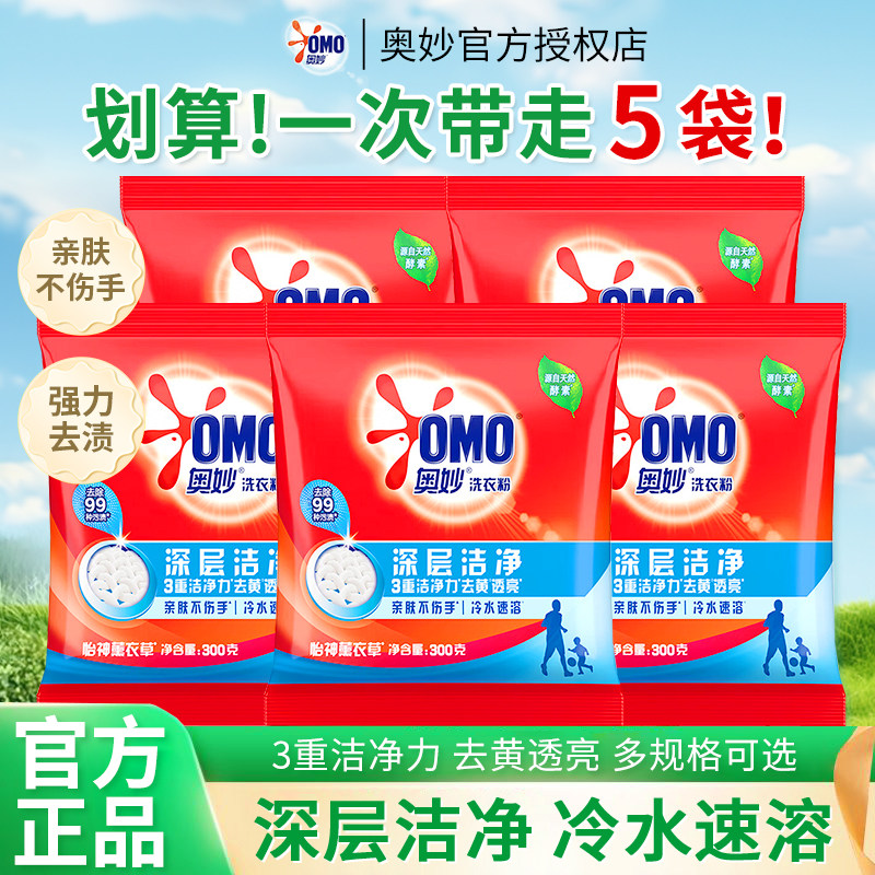 奥妙洗衣粉小袋深层洁净300g家用实惠装强力去污持久留香正品批发