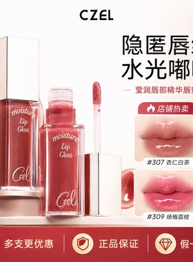 CZEL绔姿唇部精华唇蜜水光镜面嘟嘟唇釉透明唇油女保湿易上色