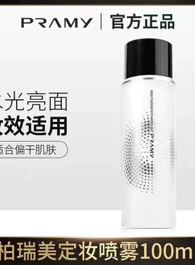 PRAMY柏瑞美定妆喷雾持久不脱妆不卡粉快速定妆防水防汗控油便携
