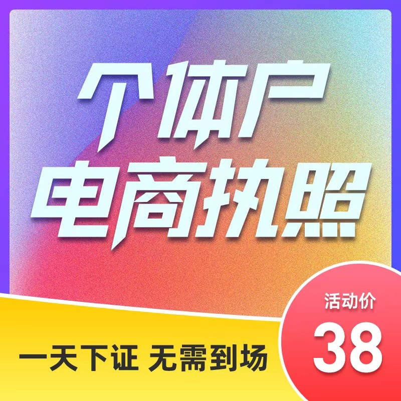 代办个体工商户电商营业执照抖音企业小店公司注册办理注销