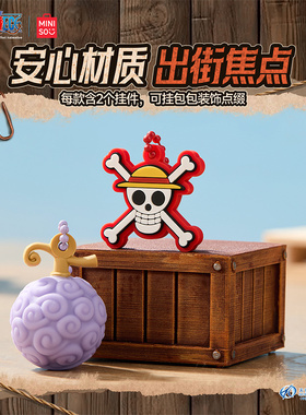 MINISO名创优品One Piece航海王系列恶魔果实立体对装挂件