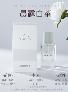 名创优品晨露白茶香水