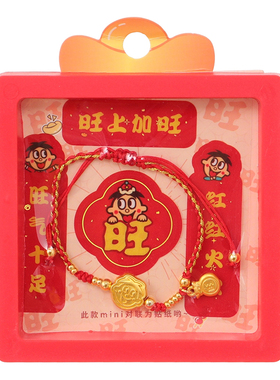 MINISO名创优品旺旺如意mini对联贴红绳手链本命年转运保平安