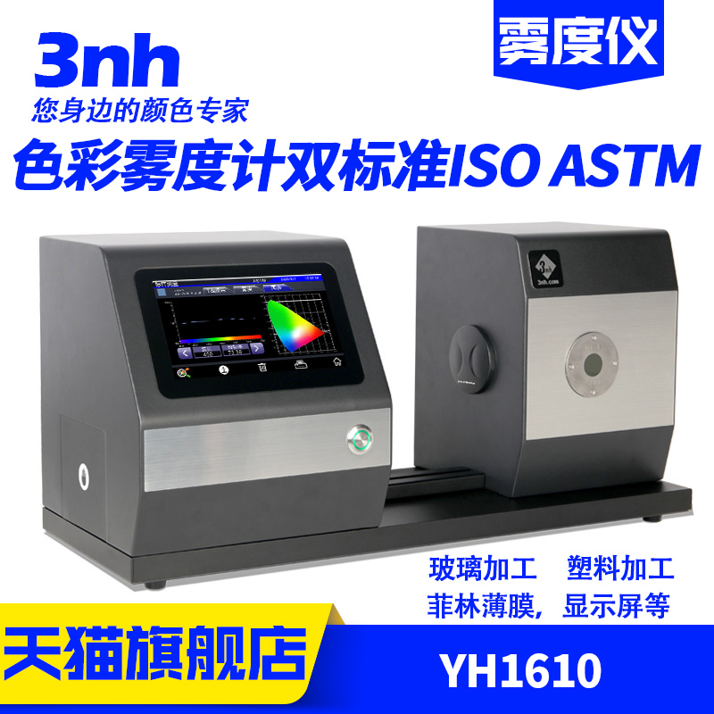 YH1610色彩雾度计ASTM D1003非补偿法ISO13468补偿法全透光率测试 - 图0