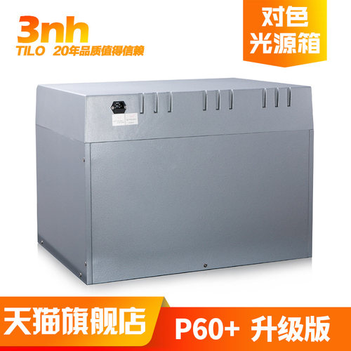 3nh&TILO天友利颜色对比分析标准光源对色灯箱P60+升级版六光源 - 图3