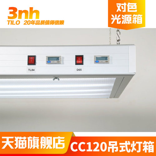 3nh&TILO广告印刷CC120吊式标准光源对色灯箱颜色偏差对比看样台 - 图1