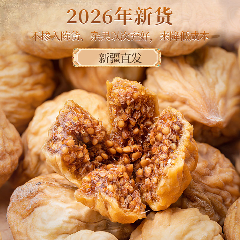 新疆无花果干旗舰店新鲜泡水官方干货特产果干无零食添果脯加