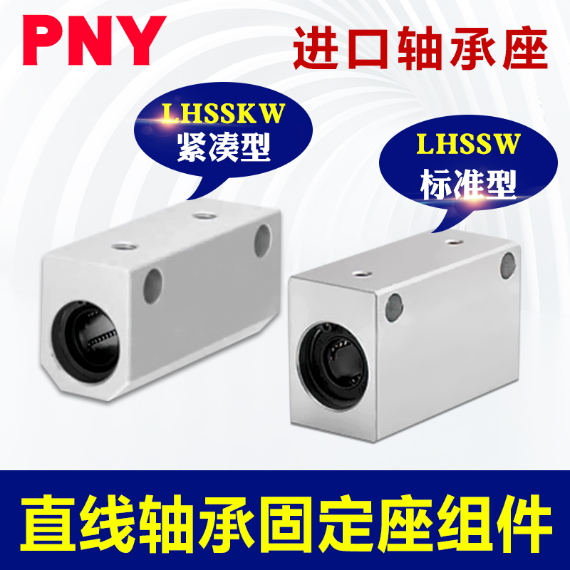 PNY直线轴承固定座组件LHSS10 LHSSW12 LHGS16  LHGW 20 25 30 - 图1