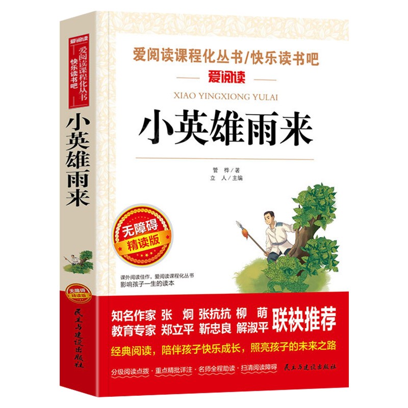 小英雄雨来管桦原著完整版 四年级下册阅读课外书必读正版快乐读书吧六年级上册的书籍上人民小学老师教育出版社全套四下书目 - 图3